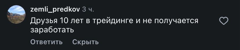 Комментарий трейдера о десяти годах без результата
