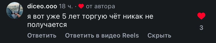 Комментарий трейдера о пяти годах без результата