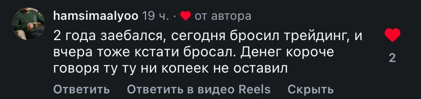 Комментарий трейдера о разочаровании после двух лет