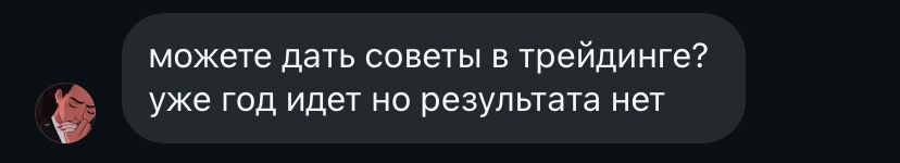 Сообщение трейдера с просьбой о совете